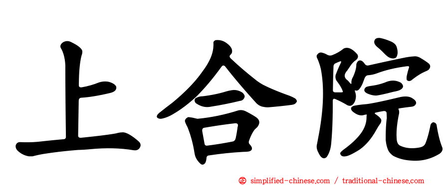 上合院