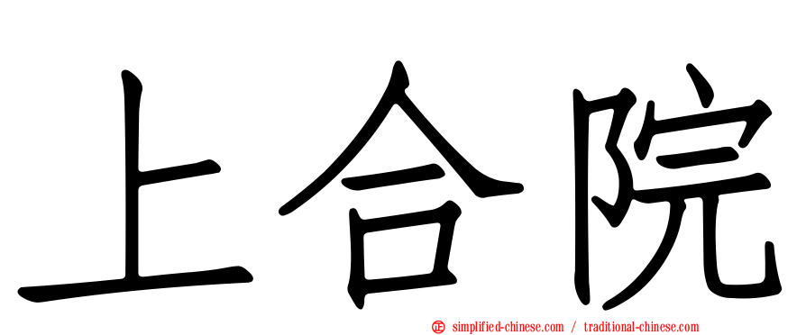 上合院