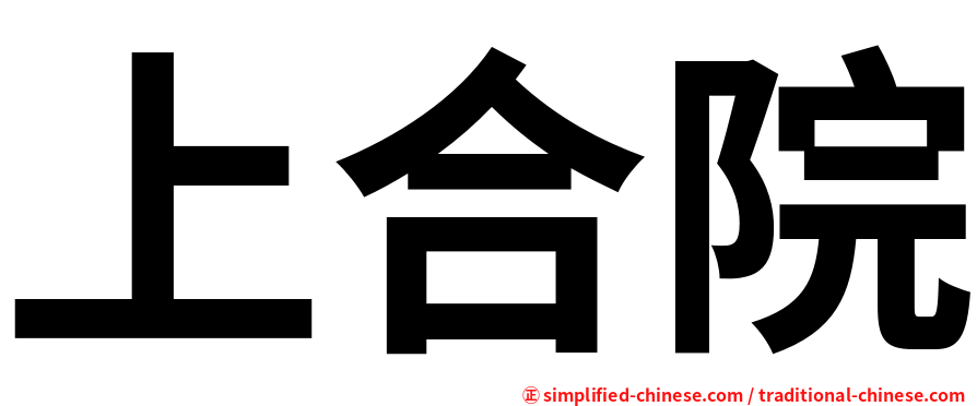 上合院