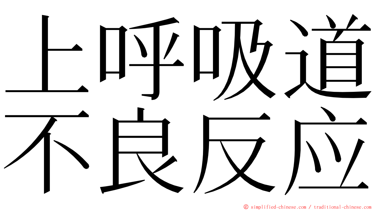 上呼吸道不良反应 ming font