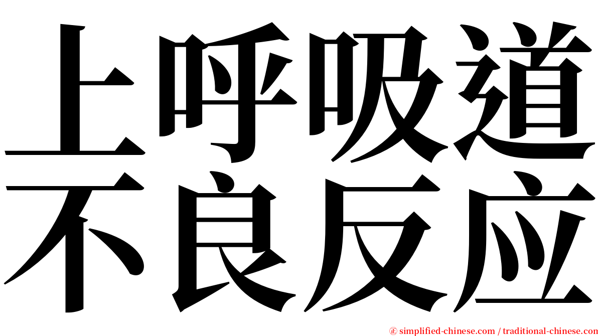 上呼吸道不良反应 serif font