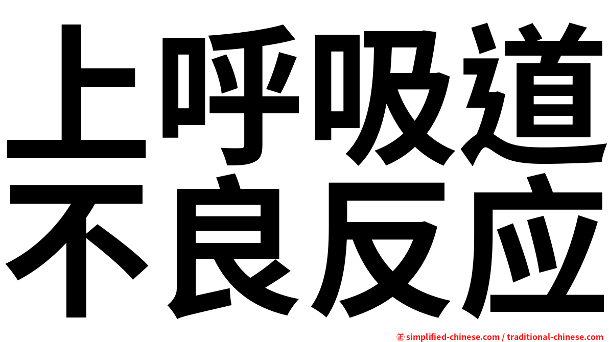 上呼吸道不良反应