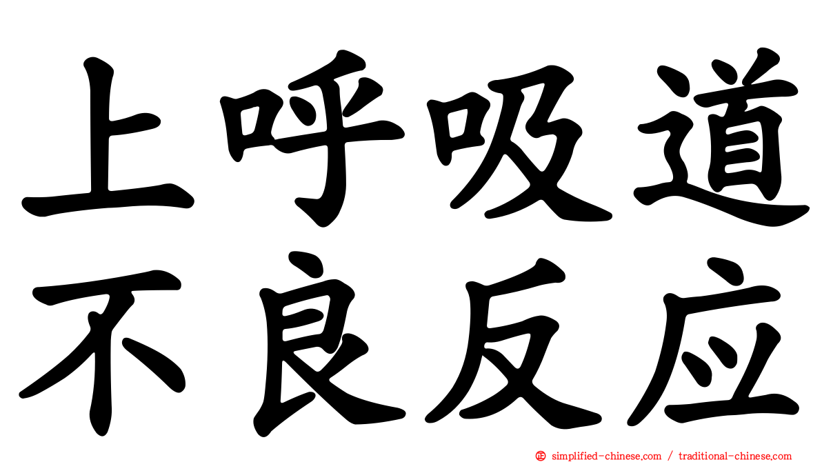 上呼吸道不良反应