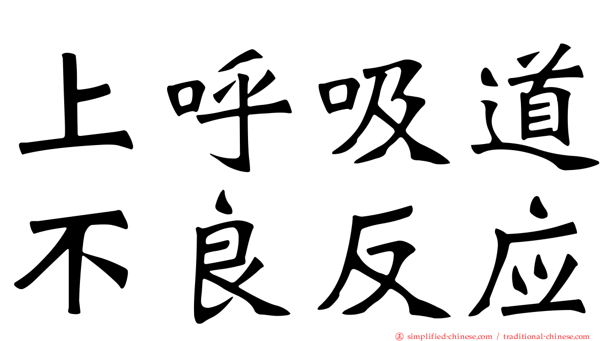 上呼吸道不良反应
