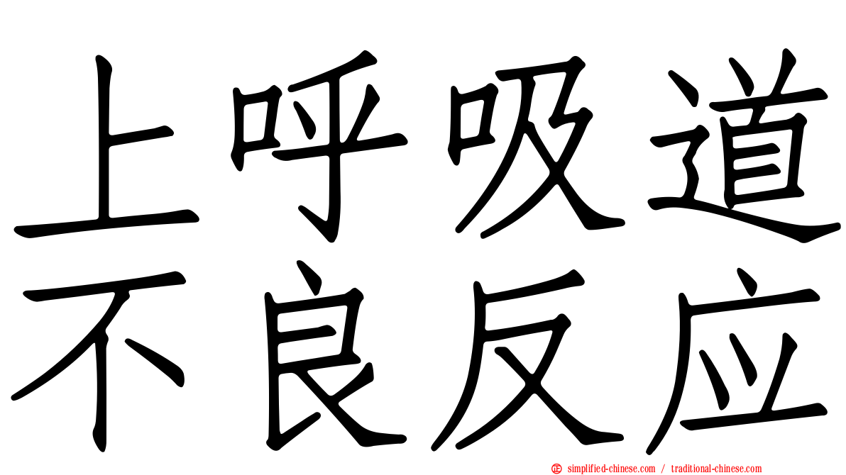 上呼吸道不良反应