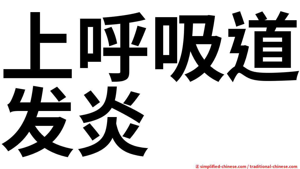 上呼吸道发炎