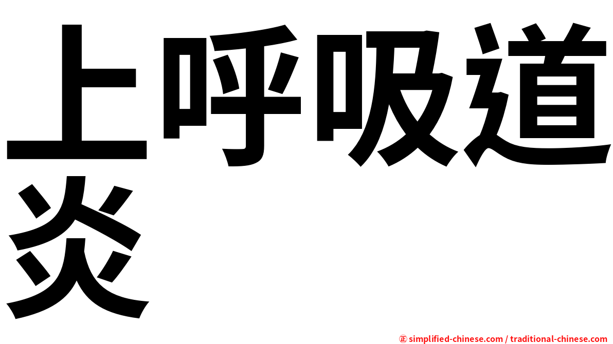 上呼吸道炎