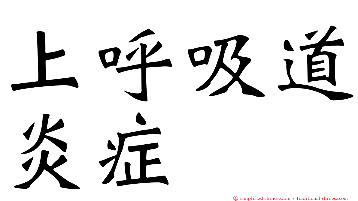 上呼吸道炎症