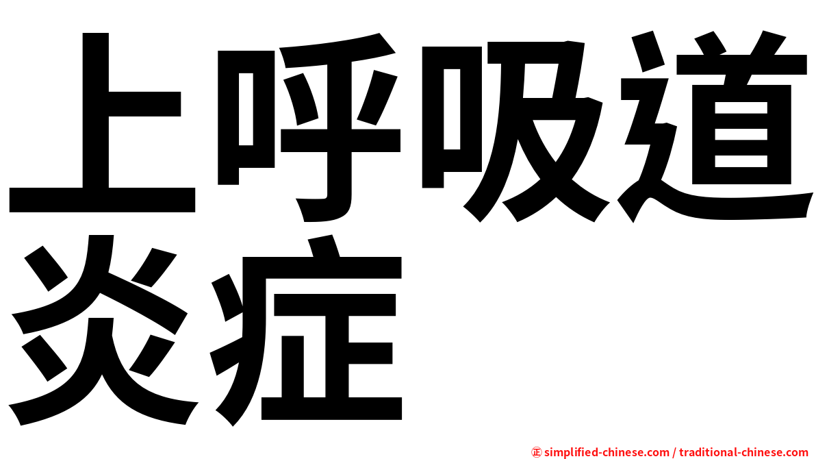 上呼吸道炎症