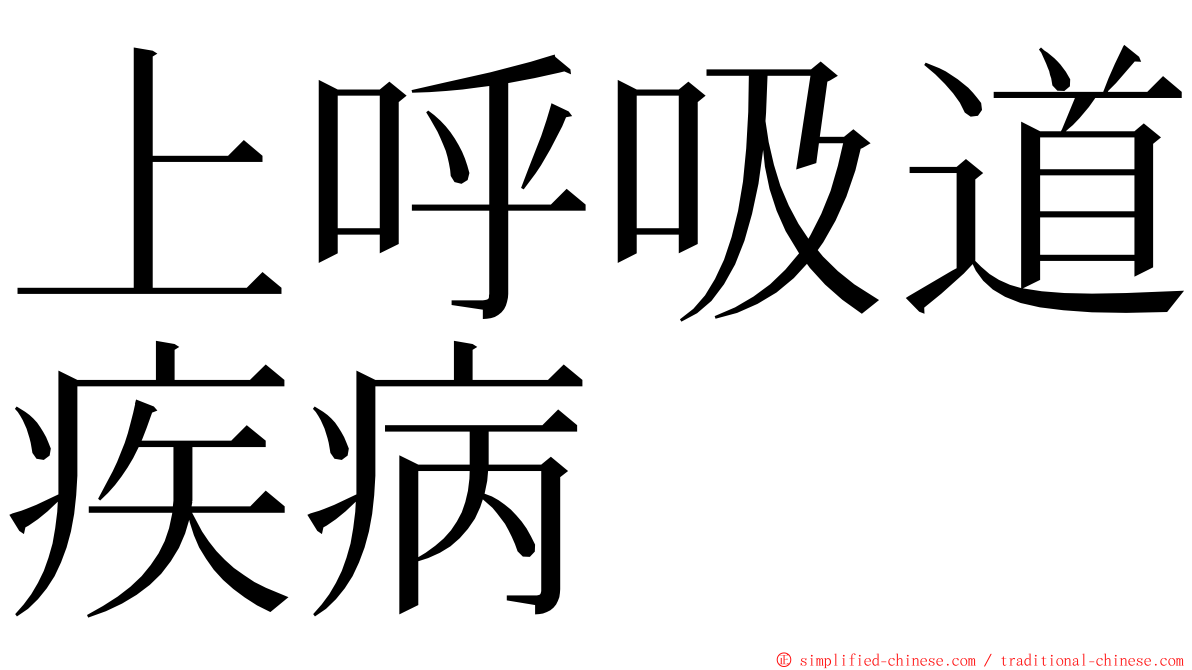 上呼吸道疾病 ming font