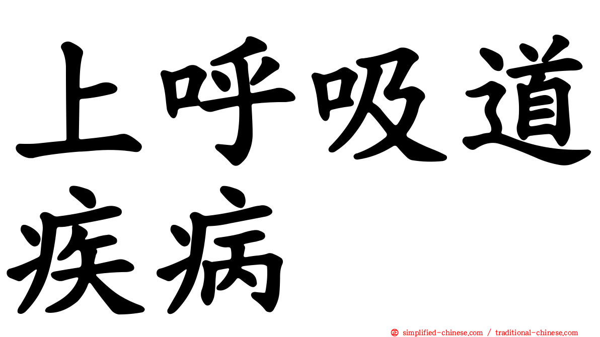 上呼吸道疾病