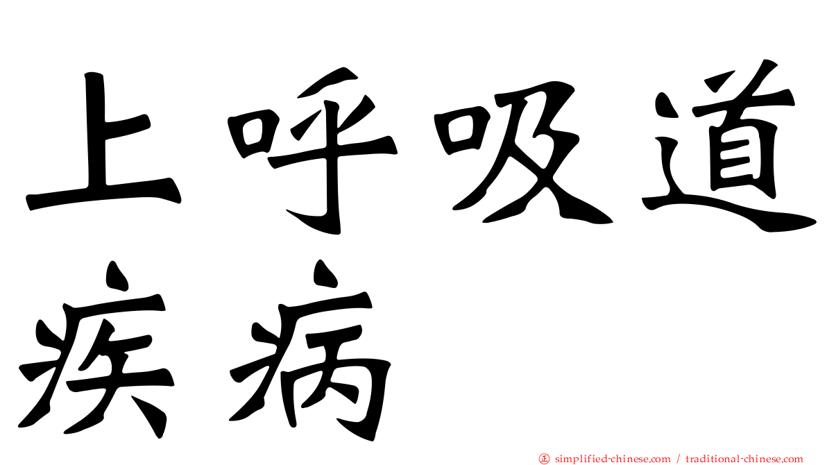 上呼吸道疾病
