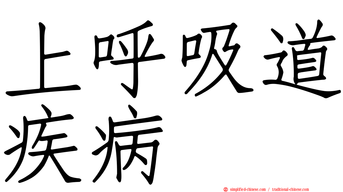 上呼吸道疾病
