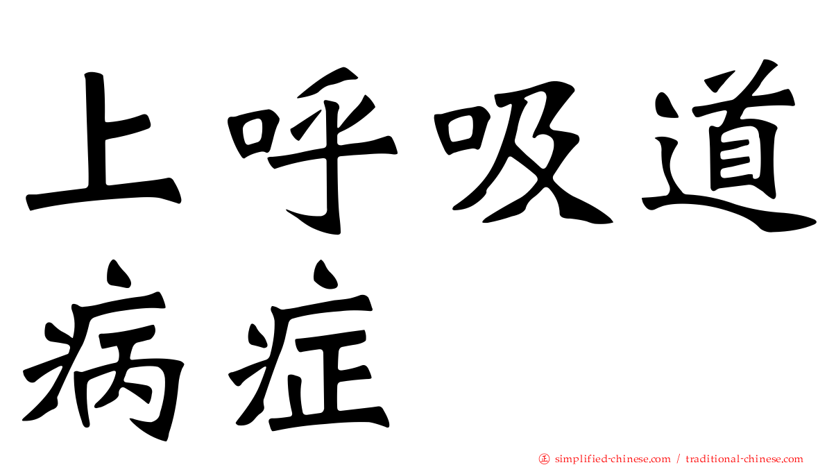 上呼吸道病症