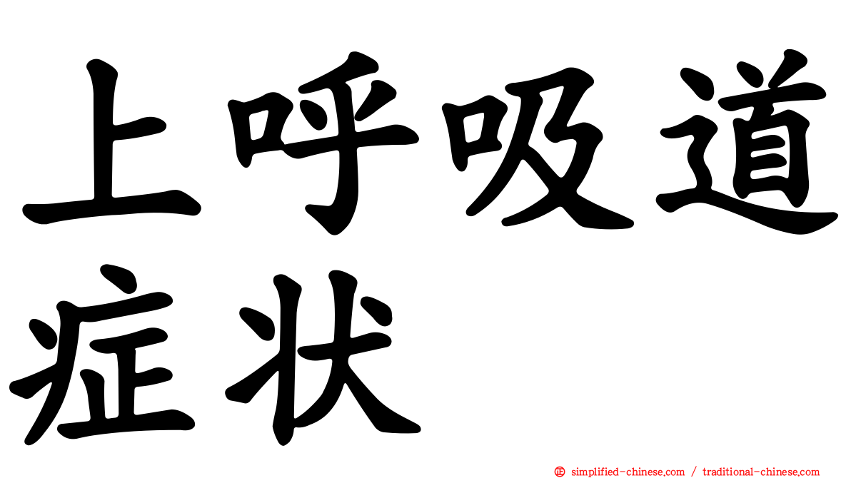 上呼吸道症状