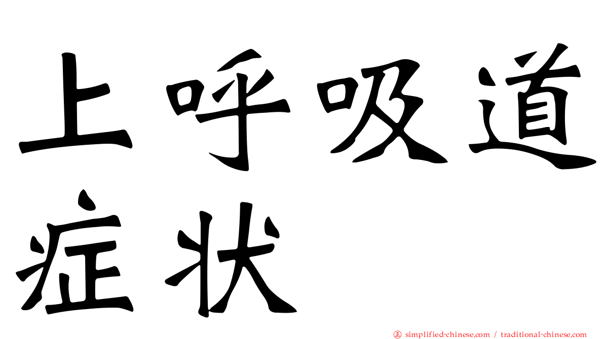 上呼吸道症状