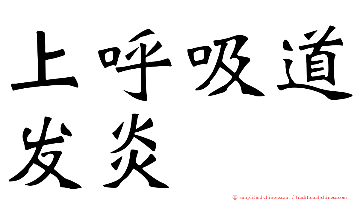 上呼吸道发炎