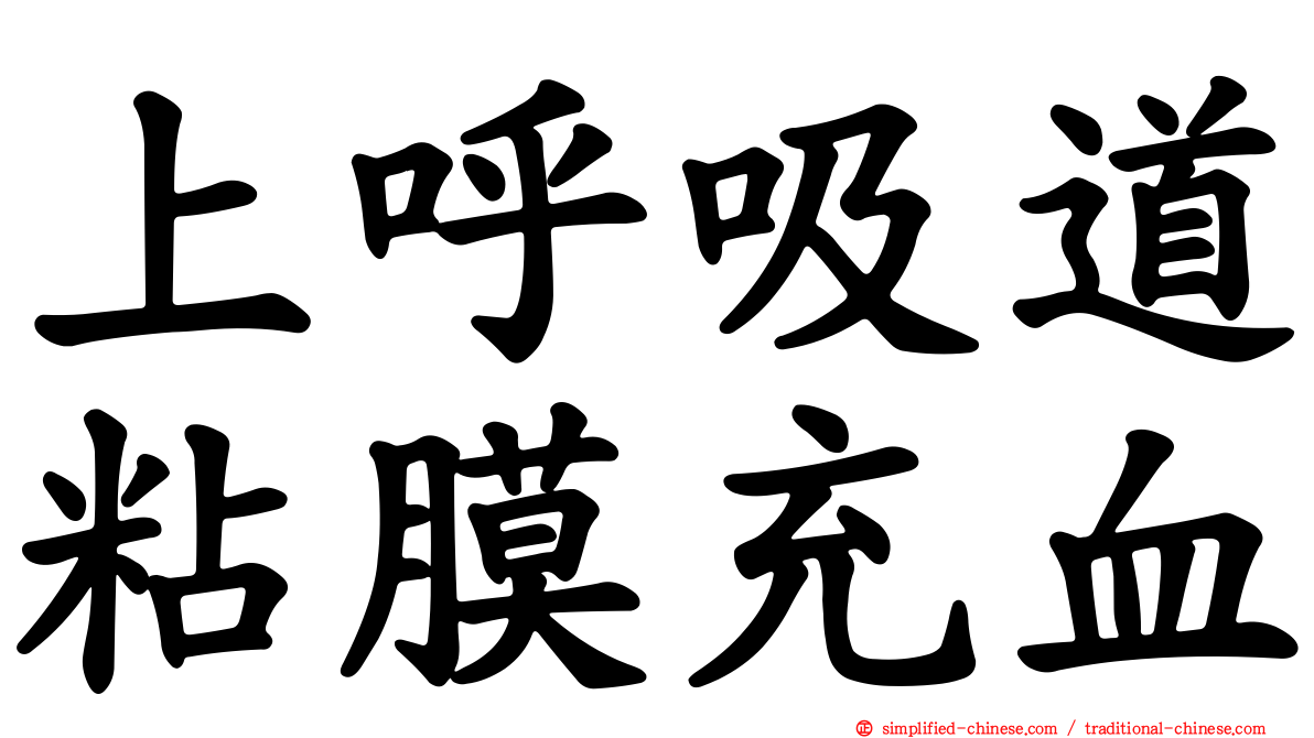 上呼吸道粘膜充血