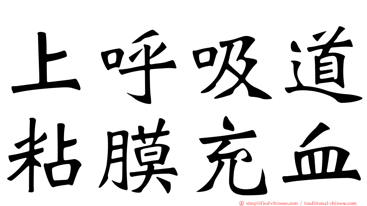 上呼吸道粘膜充血