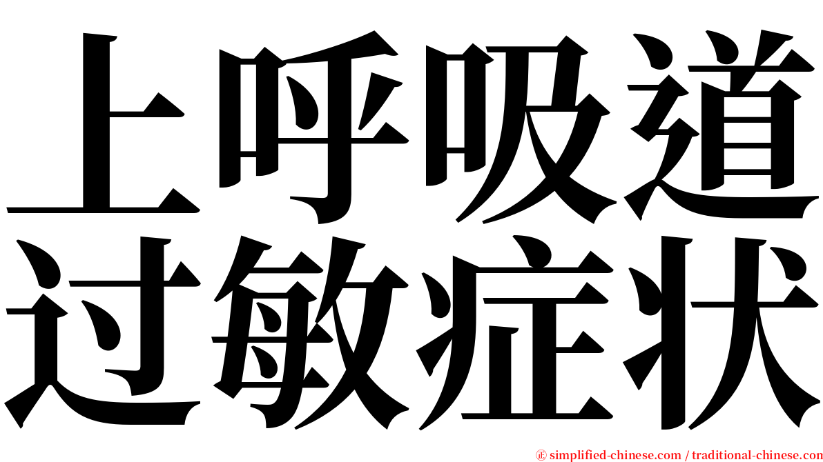 上呼吸道过敏症状 serif font