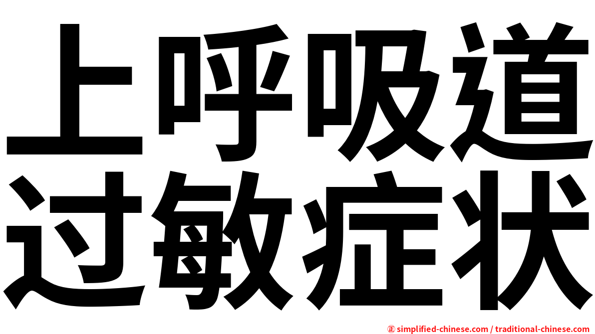 上呼吸道过敏症状