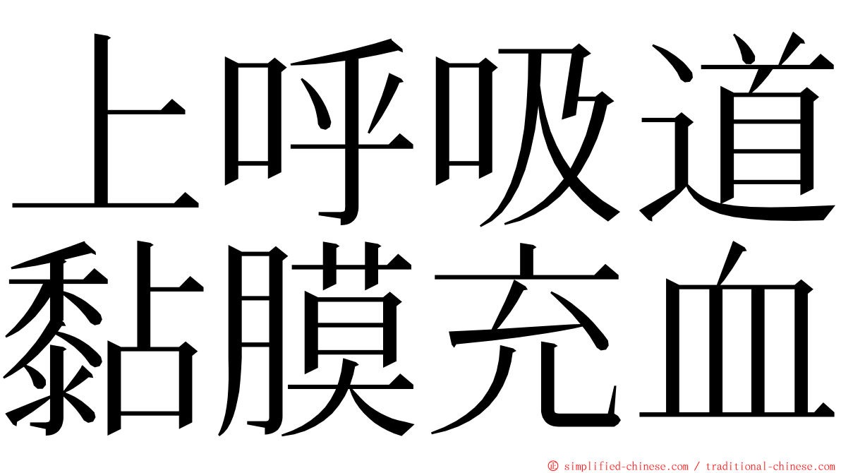 上呼吸道黏膜充血 ming font