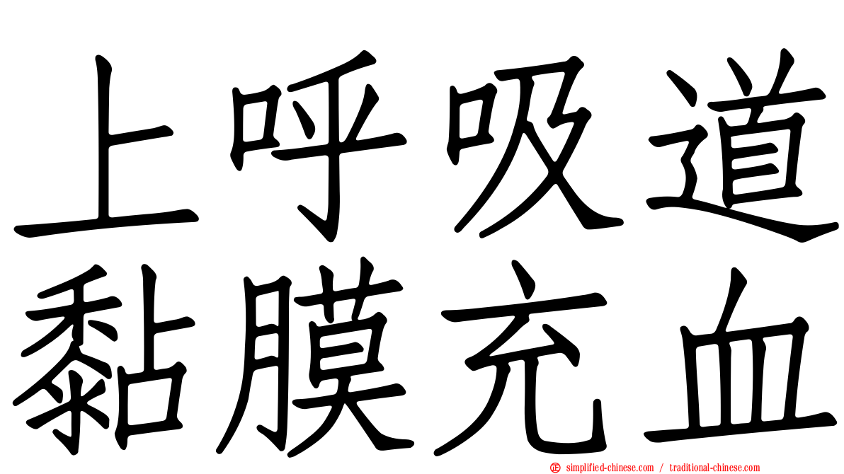 上呼吸道黏膜充血
