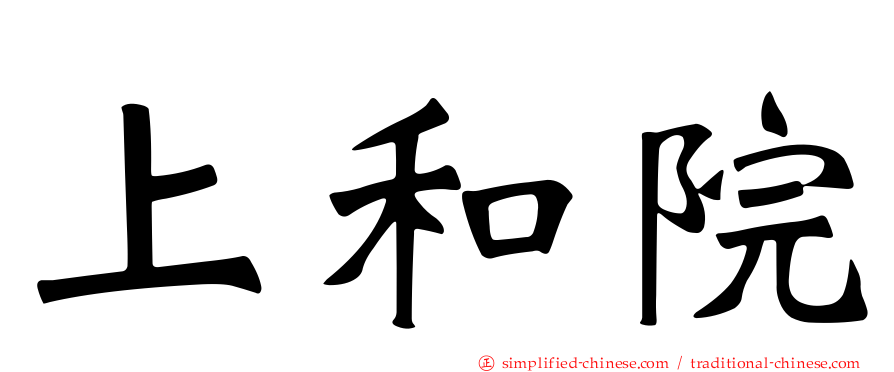 上和院