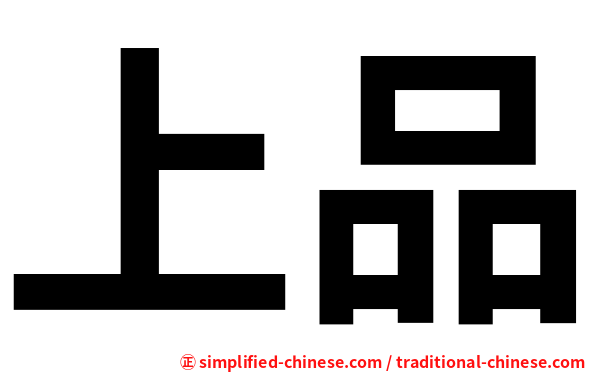 上品
