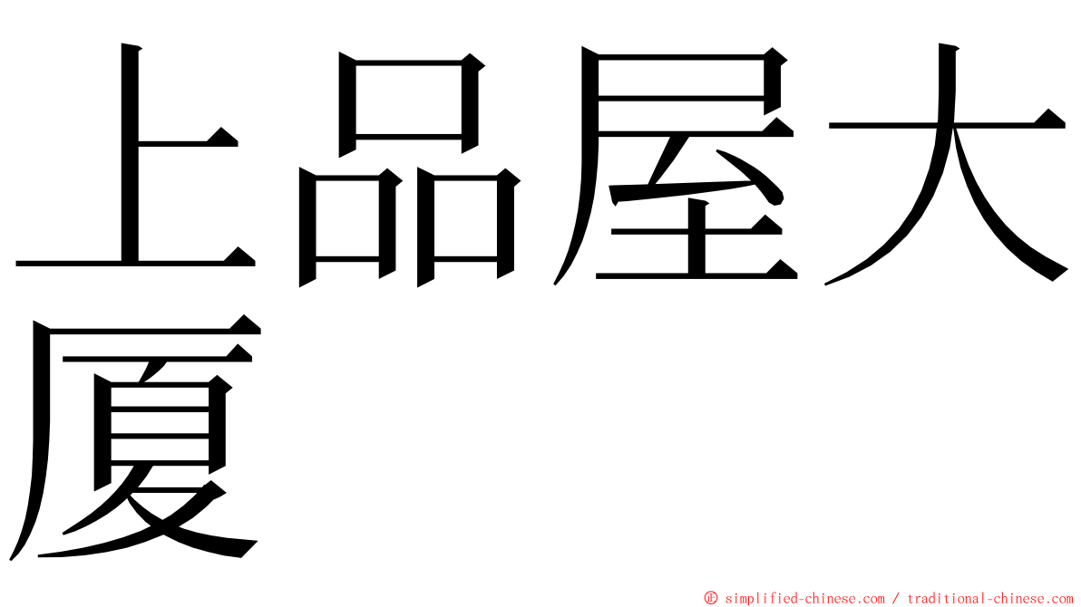 上品屋大厦 ming font