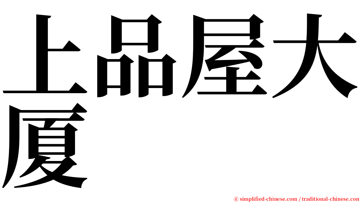 上品屋大厦 serif font