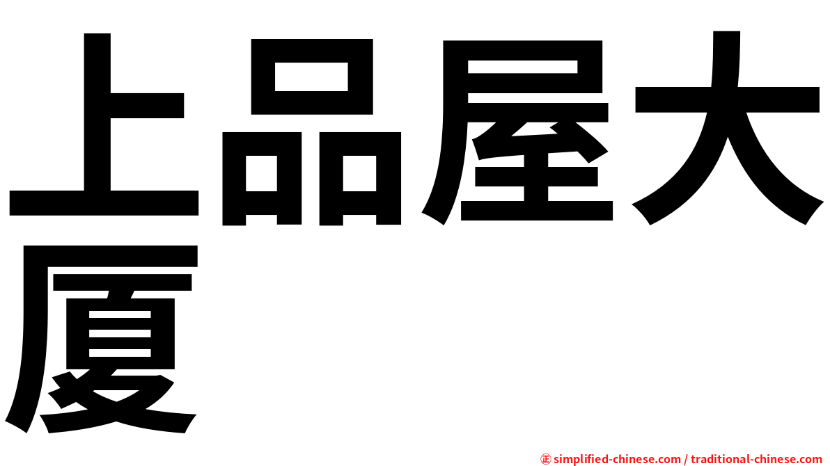 上品屋大厦