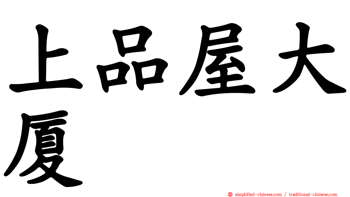 上品屋大厦