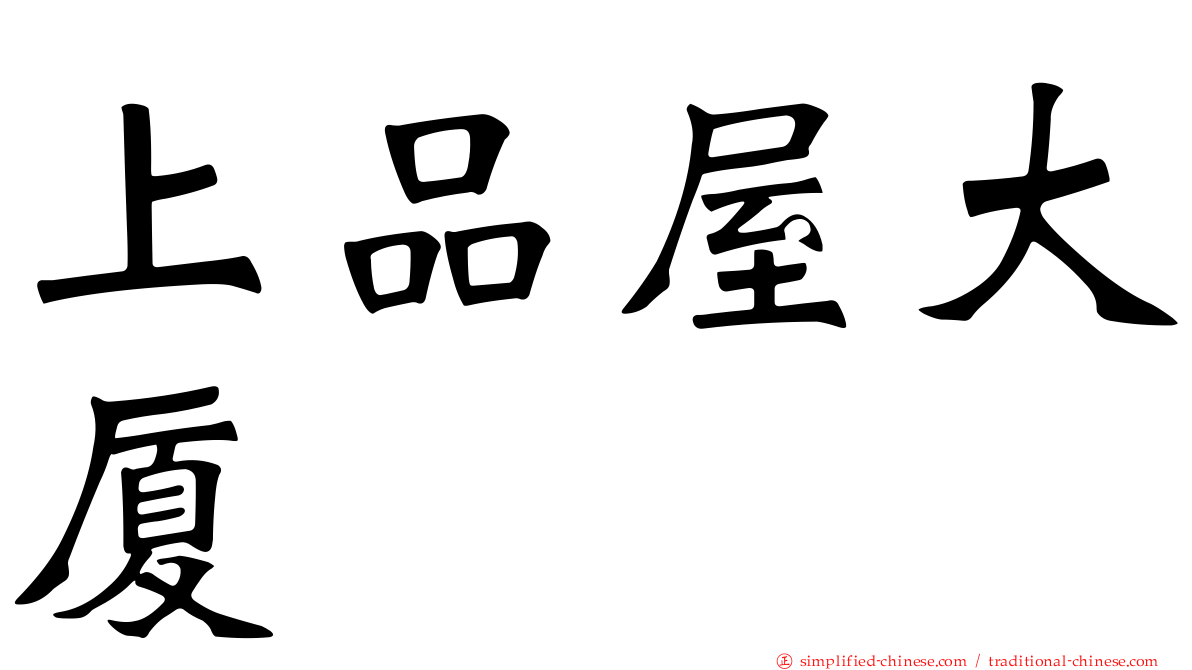 上品屋大厦