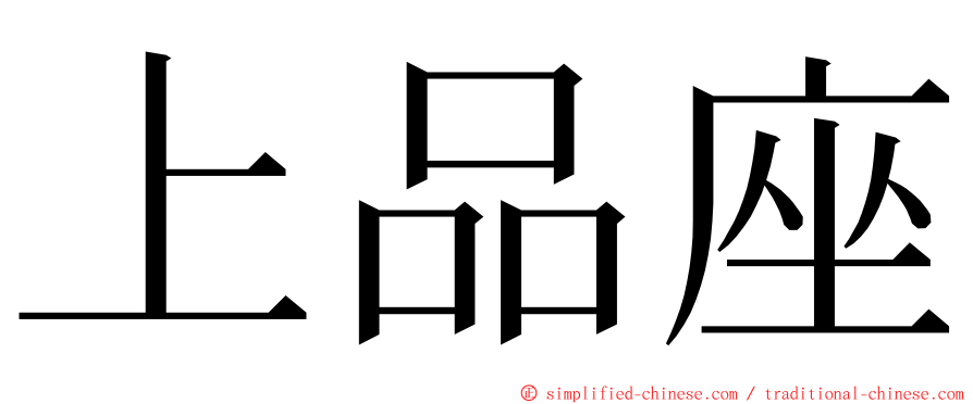 上品座 ming font