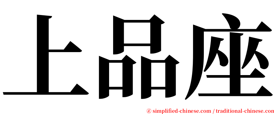 上品座 serif font