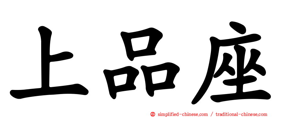 上品座