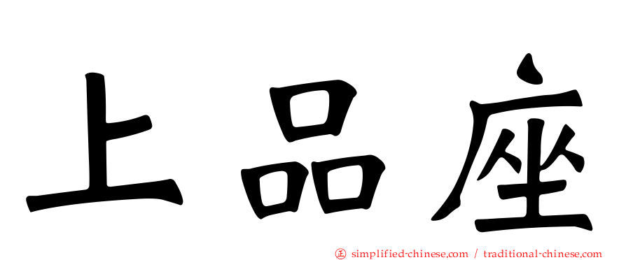 上品座