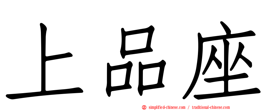 上品座