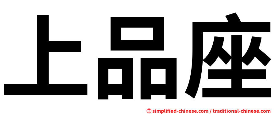 上品座