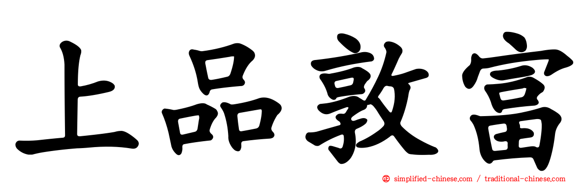 上品敦富