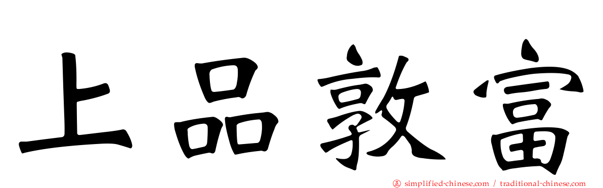 上品敦富