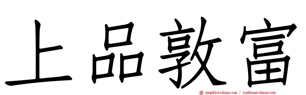上品敦富
