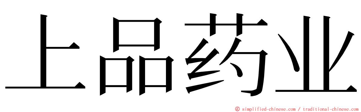 上品药业 ming font