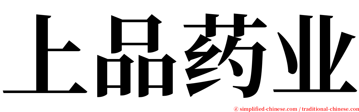 上品药业 serif font