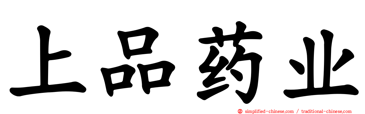 上品药业