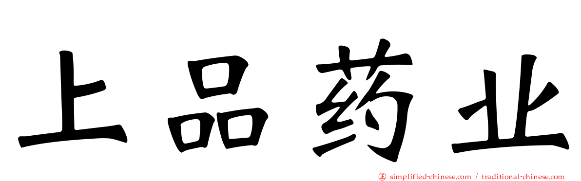 上品药业