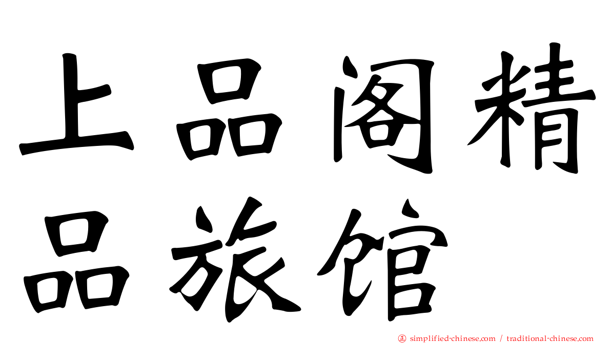 上品阁精品旅馆