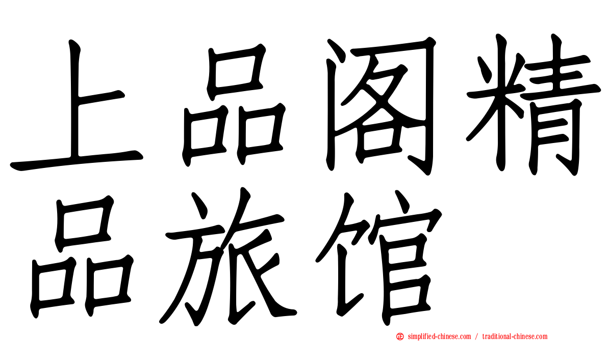 上品阁精品旅馆