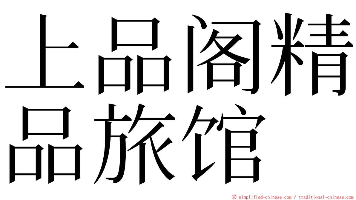 上品阁精品旅馆 ming font